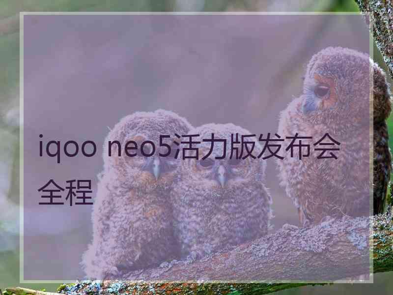 iqoo neo5活力版发布会全程