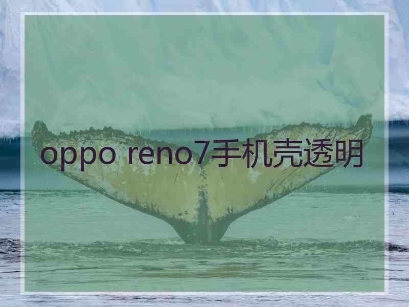 oppo reno7手机壳透明