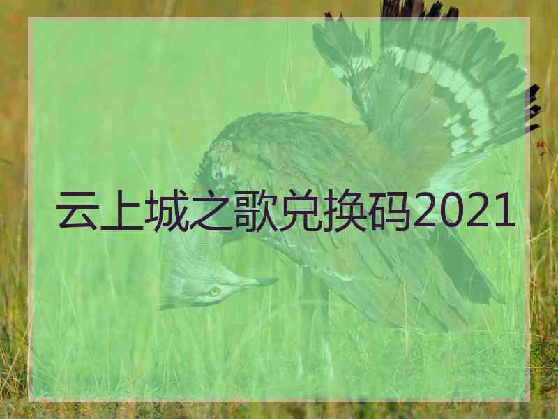 云上城之歌兑换码2021