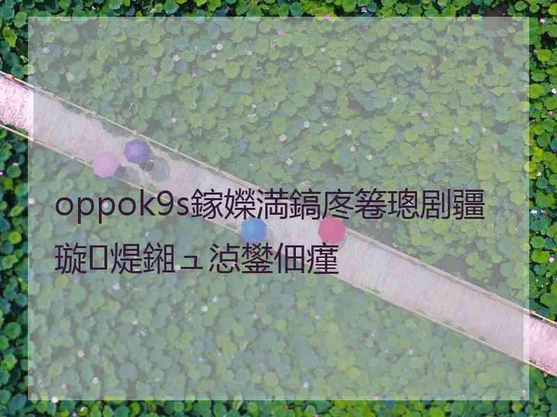 oppok9s鎵嬫満鎬庝箞璁剧疆璇煶鎺ュ惉鐢佃瘽