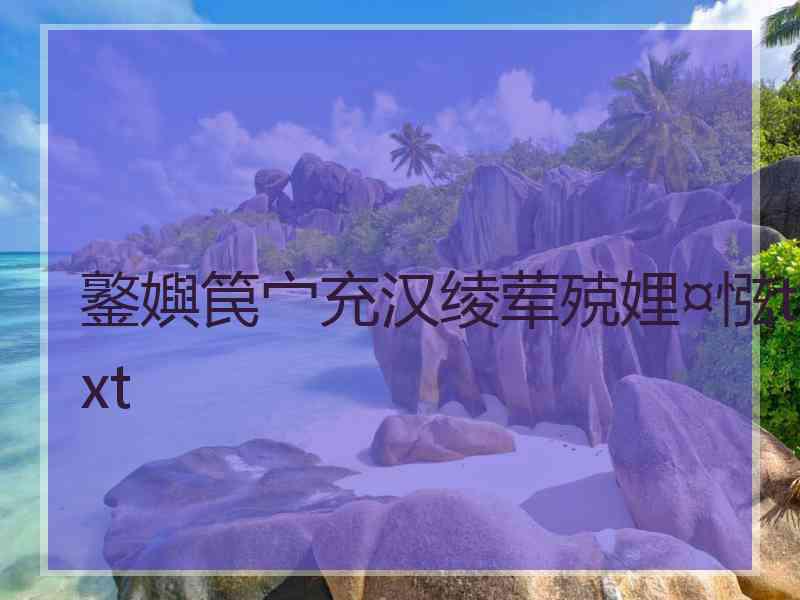 鐜嬩笢宀充汉绫荤殑娌¤惤txt