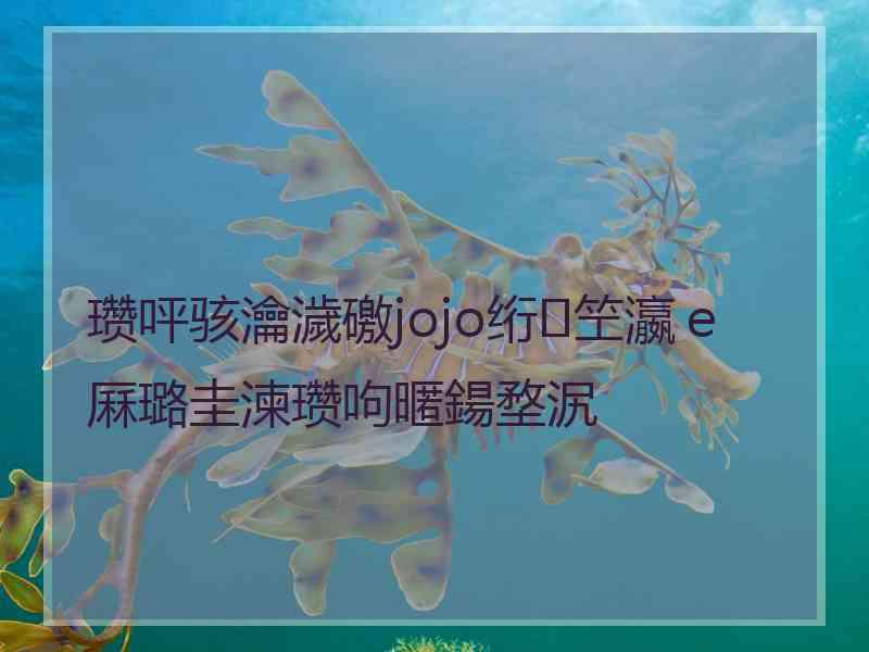 瓒呯骇瀹濊礉jojo绗笁瀛ｅ厤璐圭湅瓒呴暱鍚堥泦