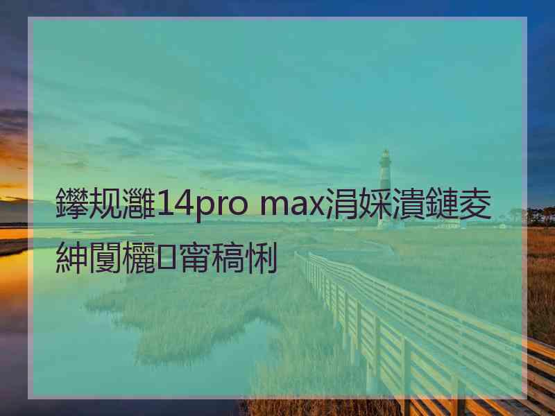 鑻规灉14pro max涓婇潰鏈夌紳闅欐甯稿悧