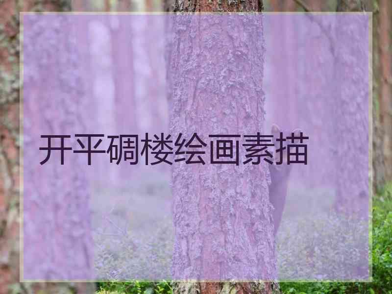 开平碉楼绘画素描