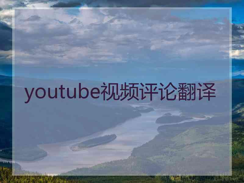 youtube视频评论翻译