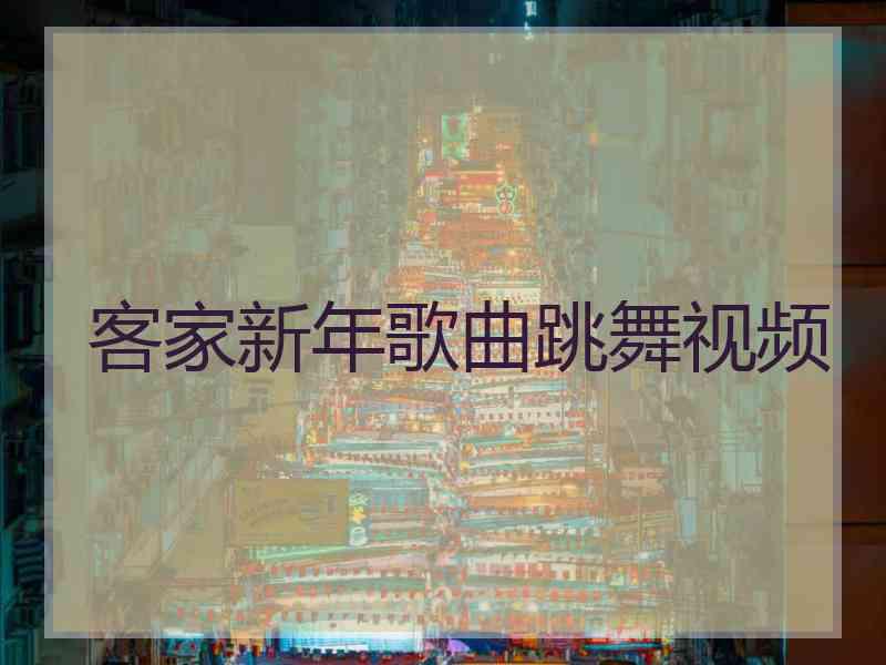 客家新年歌曲跳舞视频