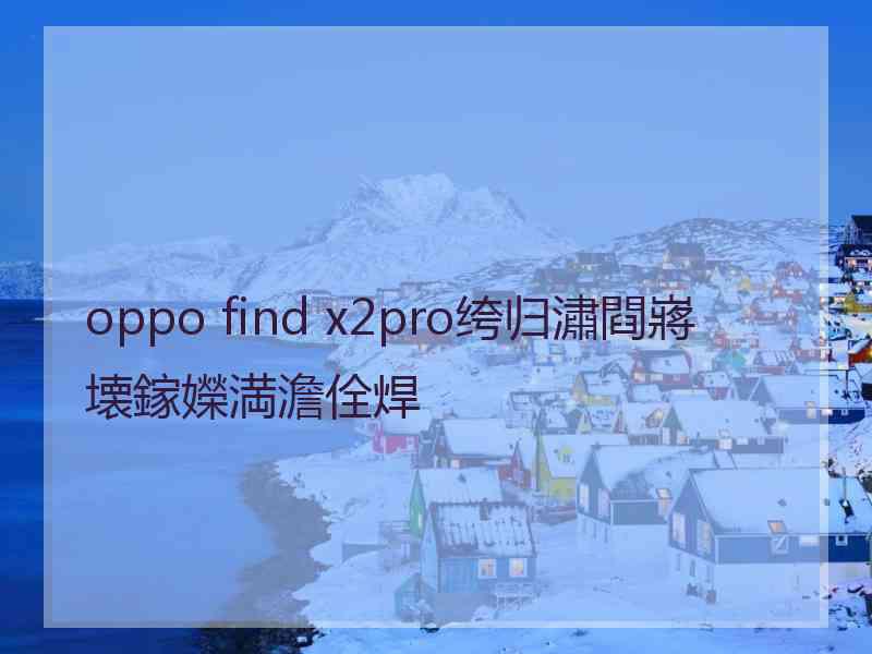 oppo find x2pro绔归潚閰嶈壊鎵嬫満澹佺焊