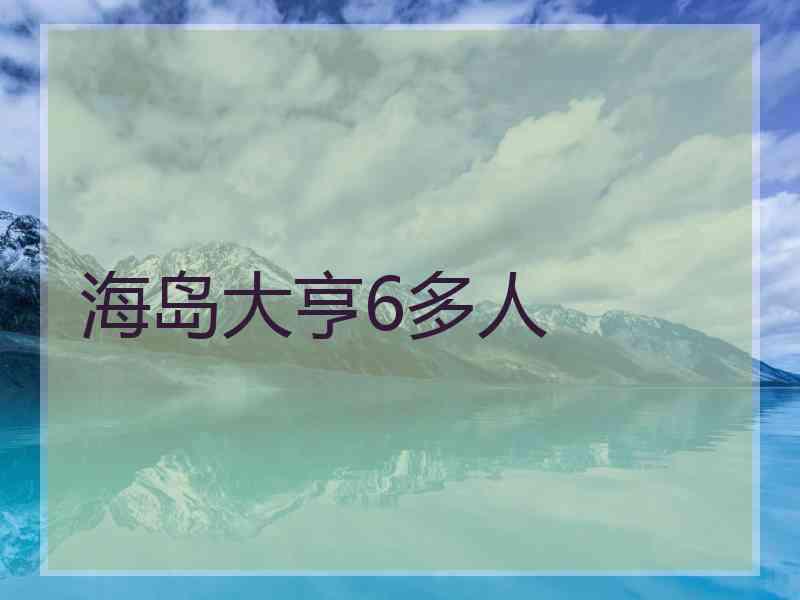 海岛大亨6多人