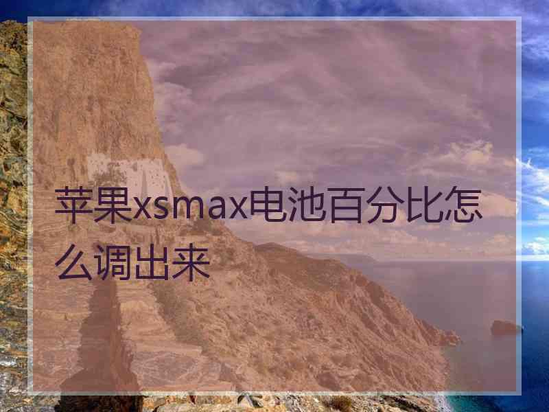 苹果xsmax电池百分比怎么调出来