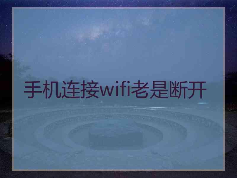 手机连接wifi老是断开