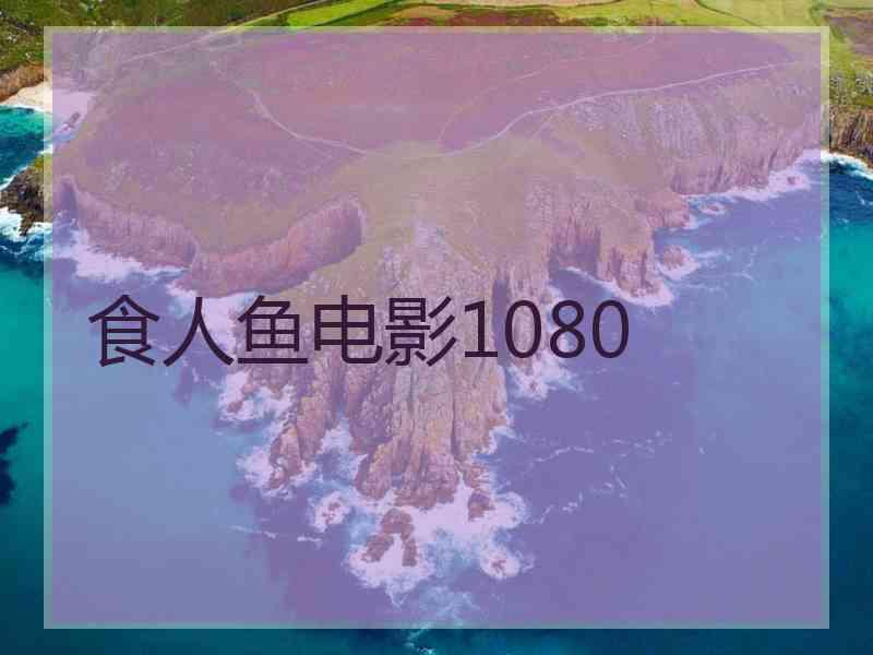 食人鱼电影1080