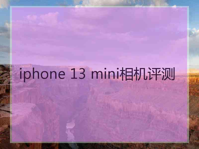 iphone 13 mini相机评测