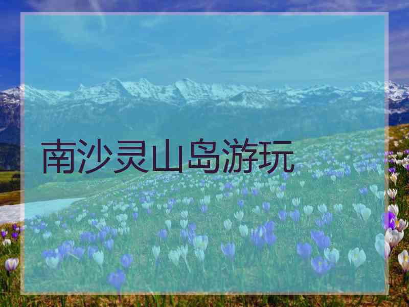 南沙灵山岛游玩