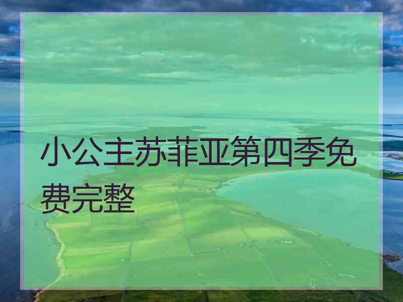 小公主苏菲亚第四季免费完整