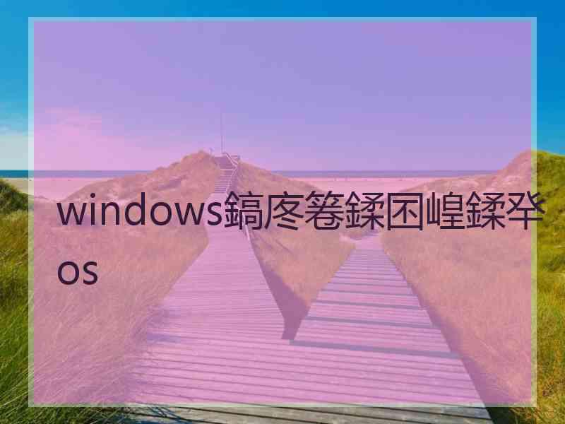 windows鎬庝箞鍒囨崲鍒癷os