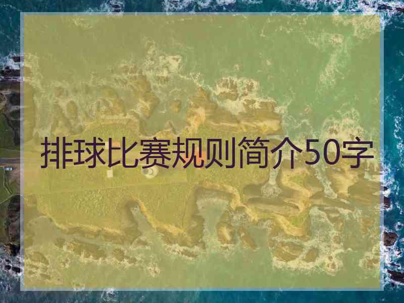 排球比赛规则简介50字