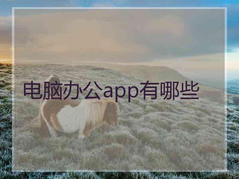 电脑办公app有哪些