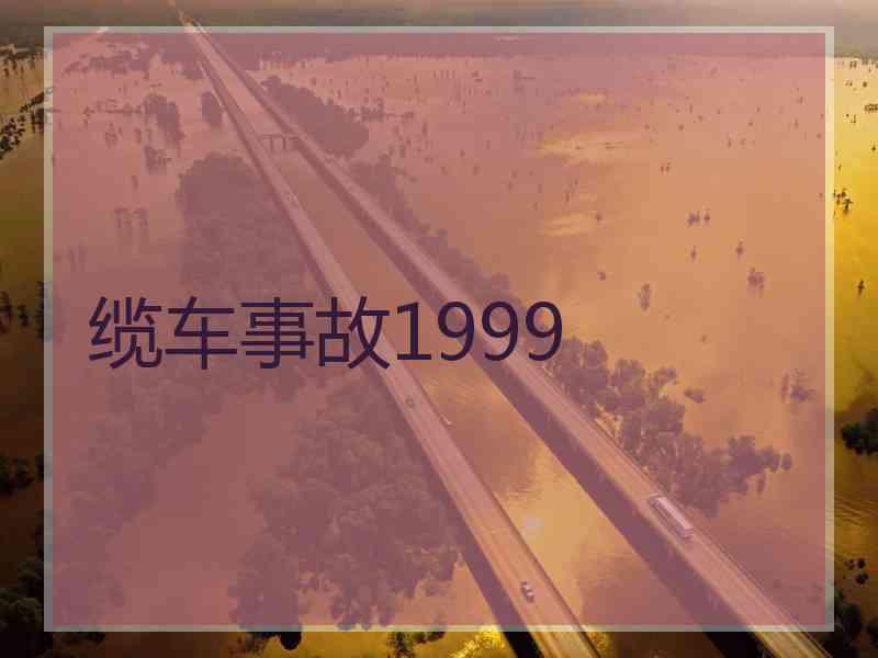 缆车事故1999