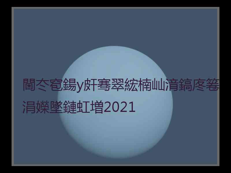 閫冭窇鍚у皯骞翠綋楠屾湇鎬庝箞涓嬫墜鏈虹増2021