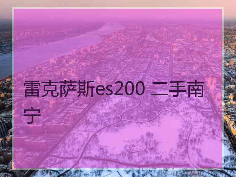 雷克萨斯es200 二手南宁