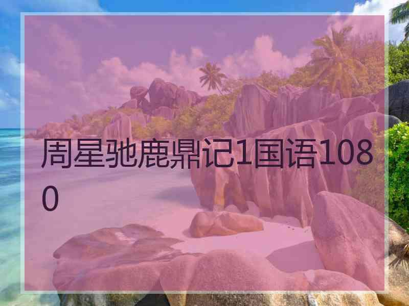 周星驰鹿鼎记1国语1080