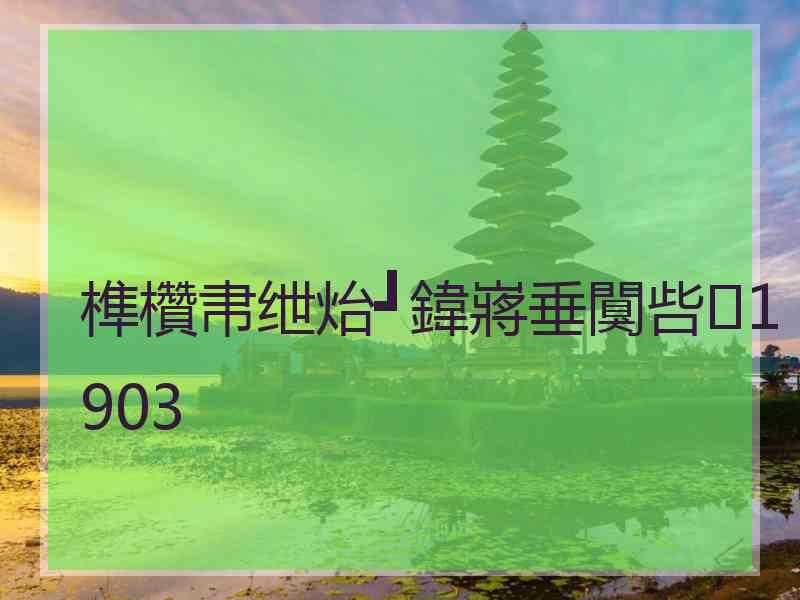 榫欑帇绁炲┛鍏嶈垂闃呰1903