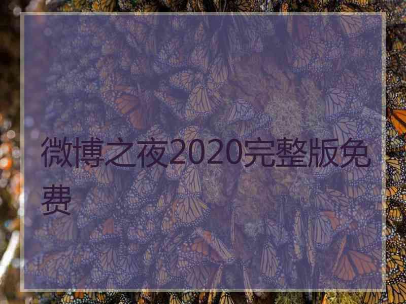 微博之夜2020完整版免费