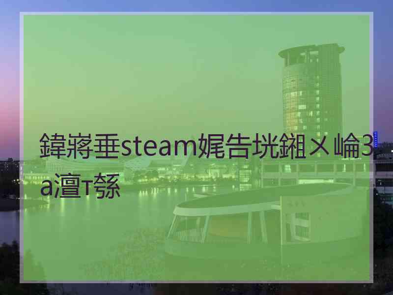 鍏嶈垂steam娓告垙鎺ㄨ崘3a澶т綔