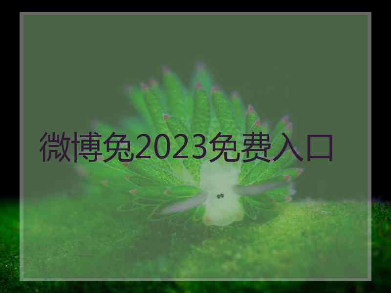 微博兔2023免费入口