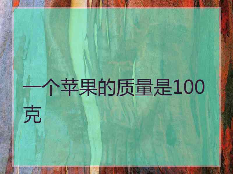 一个苹果的质量是100克