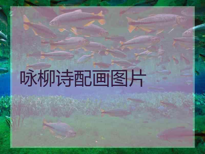 咏柳诗配画图片