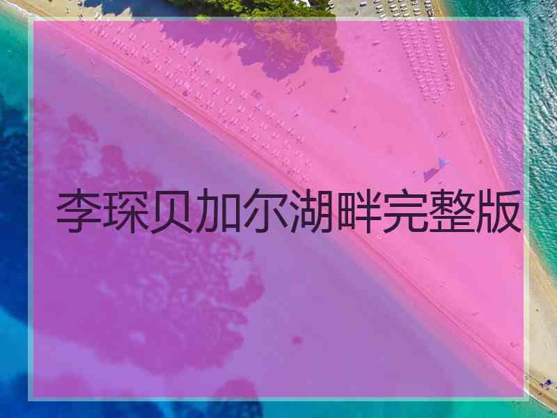 李琛贝加尔湖畔完整版