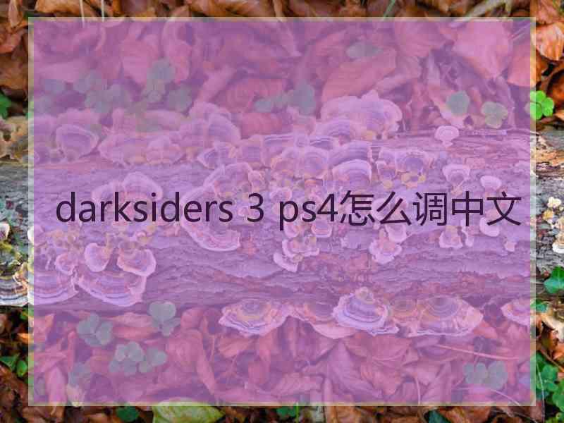 darksiders 3 ps4怎么调中文