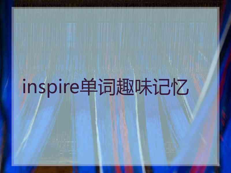 inspire单词趣味记忆