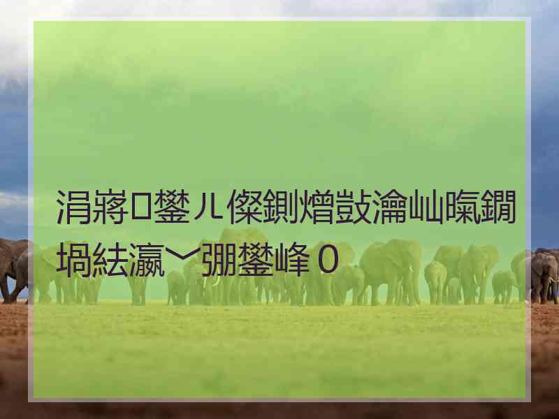 涓嶈鐢ㄦ儏鍘熷敱瀹屾暣鐗堝紶瀛﹀弸鐢峰０