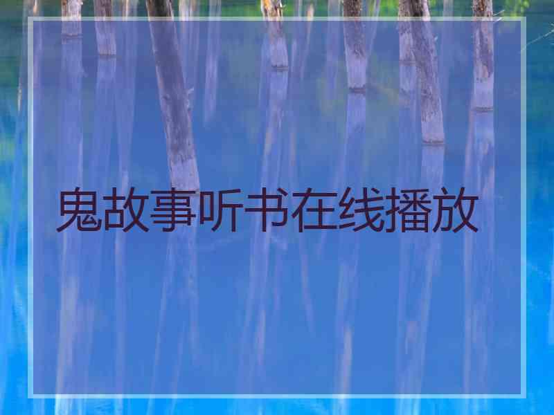 鬼故事听书在线播放