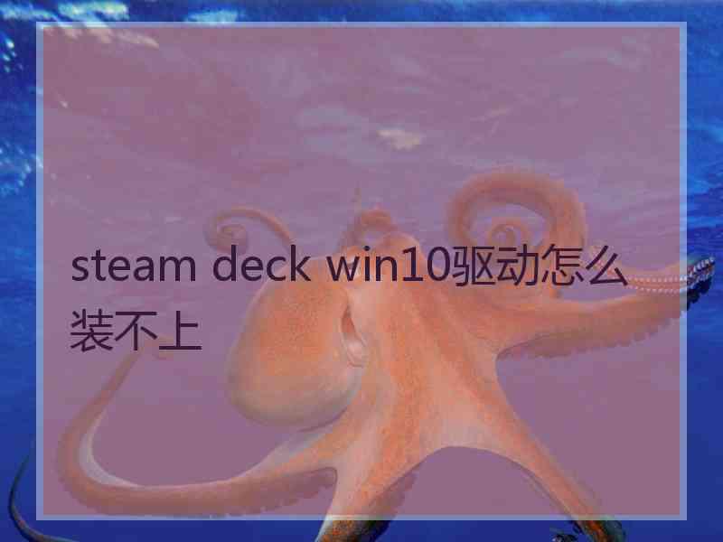 steam deck win10驱动怎么装不上