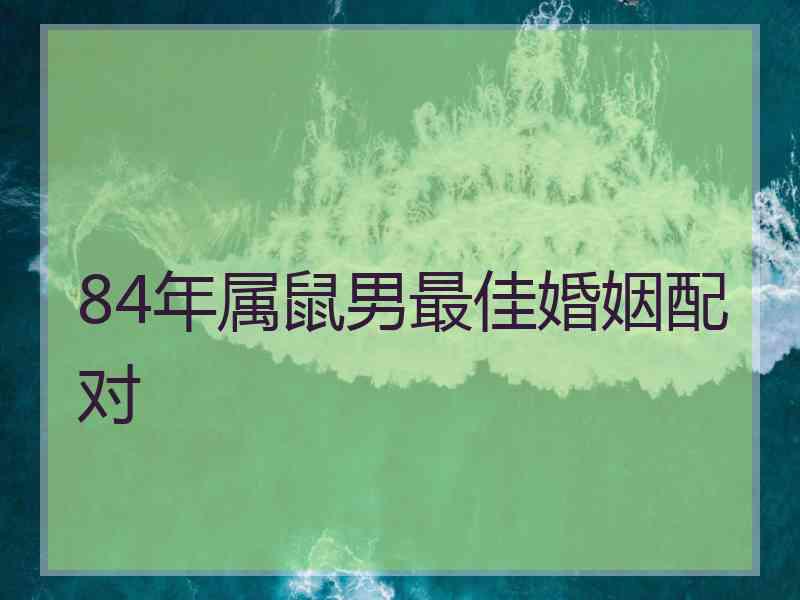 84年属鼠男最佳婚姻配对