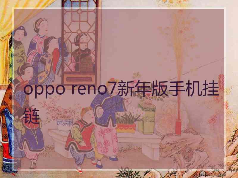 oppo reno7新年版手机挂链