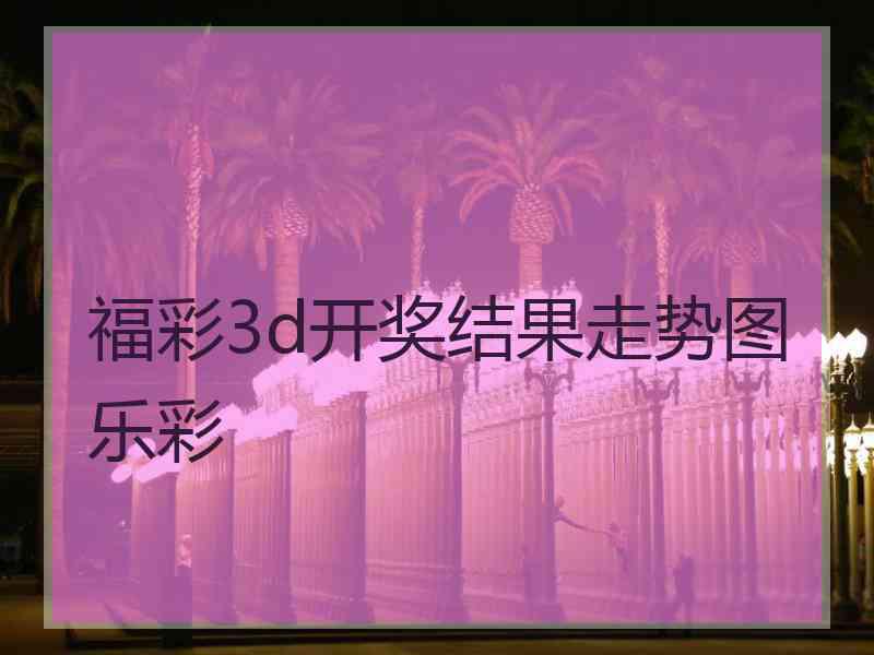 福彩3d开奖结果走势图乐彩