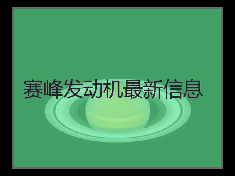 赛峰发动机最新信息