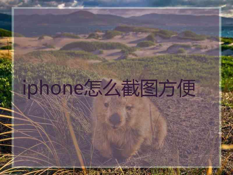 iphone怎么截图方便