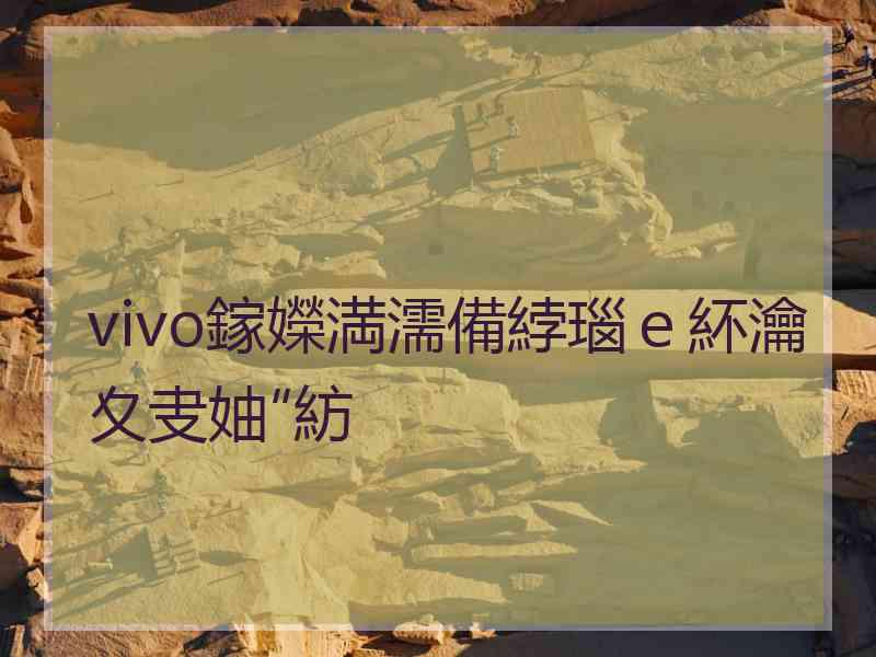 vivo鎵嬫満濡備綍瑙ｅ紑瀹夊叏妯″紡