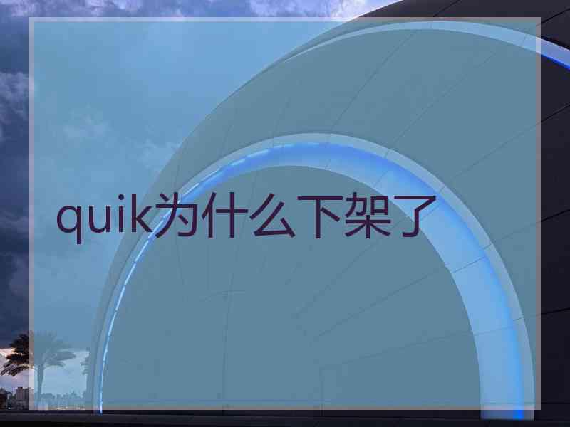 quik为什么下架了