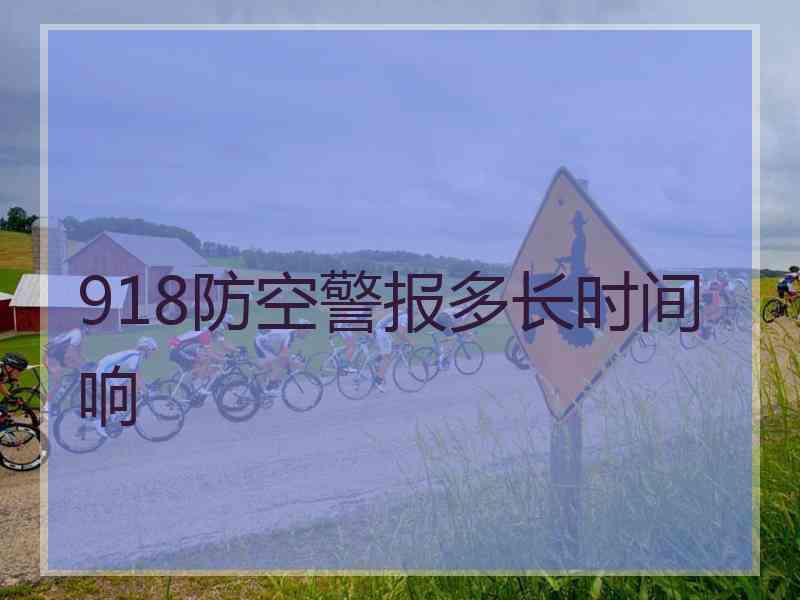 918防空警报多长时间响