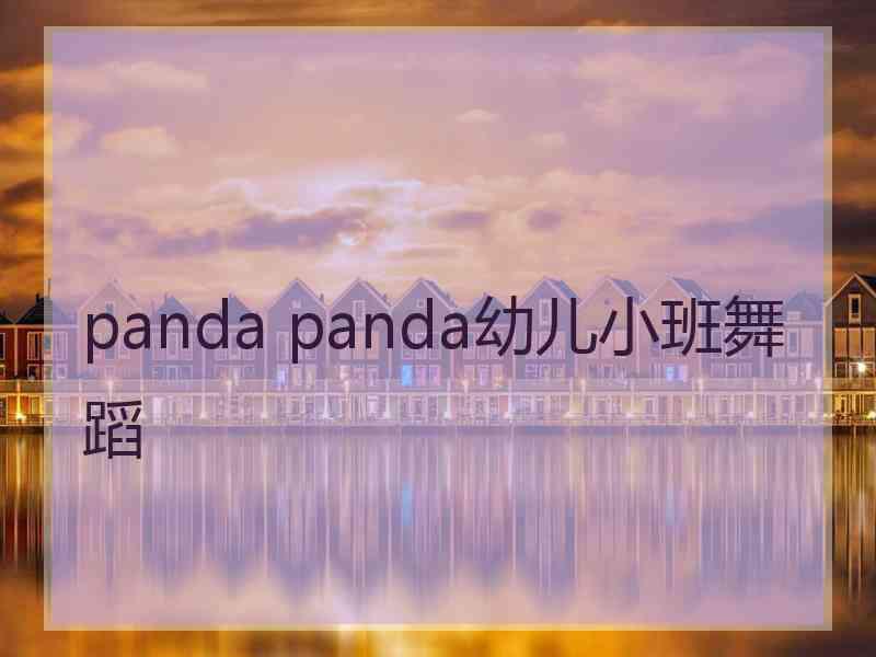 panda panda幼儿小班舞蹈