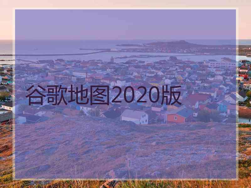 谷歌地图2020版