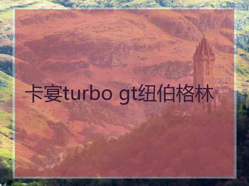 卡宴turbo gt纽伯格林