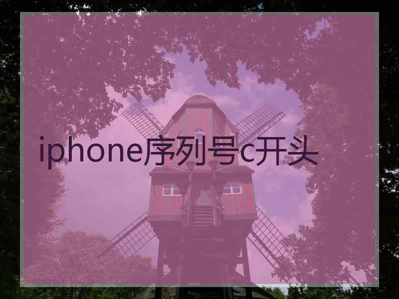 iphone序列号c开头