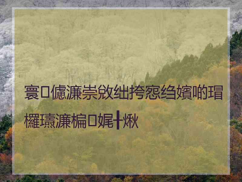 寰儢濂崇敓绌挎惌绉嬪啲瑁欏瓙濂楄娓╂煍